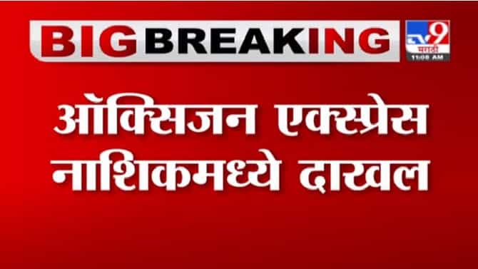 Oxygen Express | ऑक्सिजन एक्स्प्रेस नाशिकमध्ये दाखल