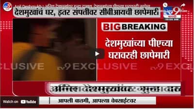 Anil Deshmukh | अनिल देशमुखांवर गुन्हा दाखल, देशमुखांच्या पीएच्या घरावरही छापेमारी