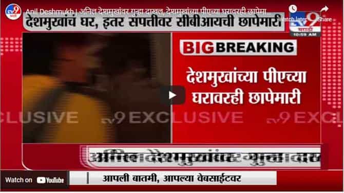 Anil Deshmukh | अनिल देशमुखांवर गुन्हा दाखल, देशमुखांच्या पीएच्या घरावरही छापेमारी