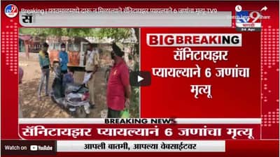 Breaking | यवतमाळमध्ये दारू न मिळाल्याने सॅनिटायझर प्यायल्याने 6 जणांचा मृत्यू