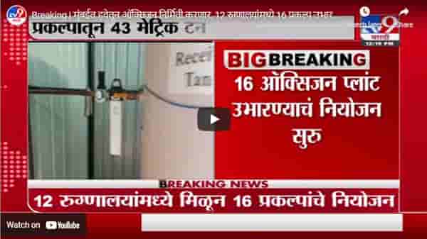 Breaking | मुंबईत हवेतून ऑक्सिजन निर्मिती करणार, 12 रुग्णालयांमध्ये 16 प्रकल्प उभारणार