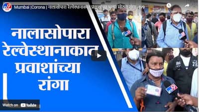 Mumbai |Corona | नालासोपारा रेल्वेस्थानाकात प्रवाशांच्या भल्या मोठ्या रांगा