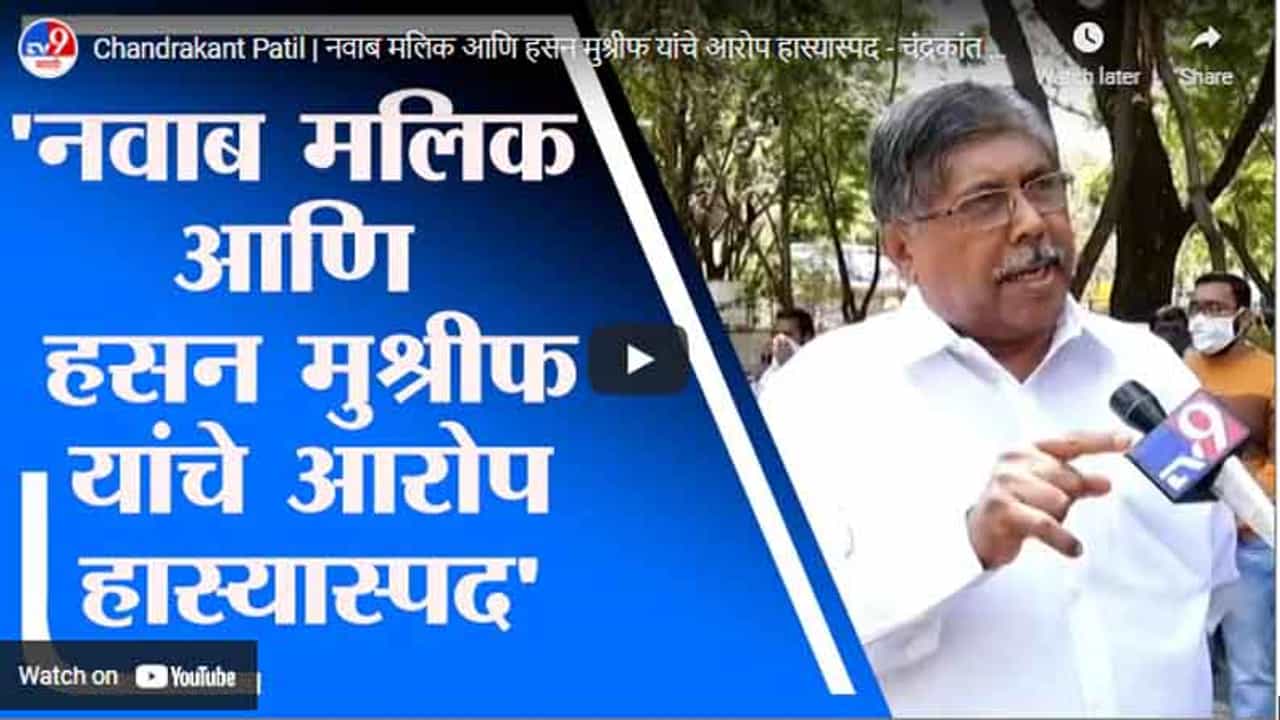 Chandrakant Patil | नवाब मलिक आणि हसन मुश्रीफ यांचे आरोप हास्यास्पद - चंद्रकांत पाटील