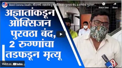 Beed Corona Death | बीडमध्ये अज्ञातांकडून ऑक्सिजन पुरवठा बंद, 2 रुग्णांचा गुदमरून मृत्यू