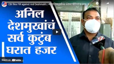 CBI files FIR against Anil Deshmukh | अनिल देशमुखांच्या घरावर पोलिसांचा छापा, सर्व कुटंब घरात हजर