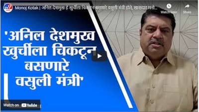 Monoj Kotak | अनिल देशमुख हे खुर्चीला चिकटून बसणारे वसुली मंत्री होते, खासदार मनोज कोटक यांची टीका