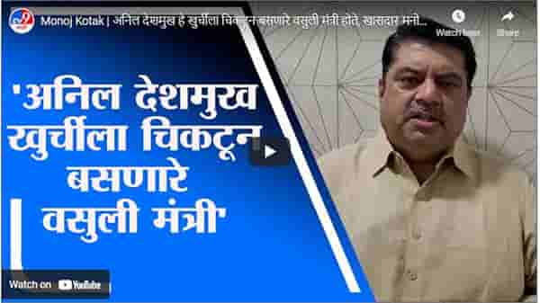 Monoj Kotak | अनिल देशमुख हे खुर्चीला चिकटून बसणारे वसुली मंत्री होते, खासदार मनोज कोटक यांची टीका