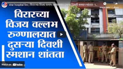 virar hospital fire | विरारच्या विजय वल्लभ रुग्णालयात दुसऱ्या दिवशी स्मशान शांतता