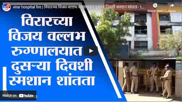virar hospital fire | विरारच्या विजय वल्लभ रुग्णालयात दुसऱ्या दिवशी स्मशान शांतता