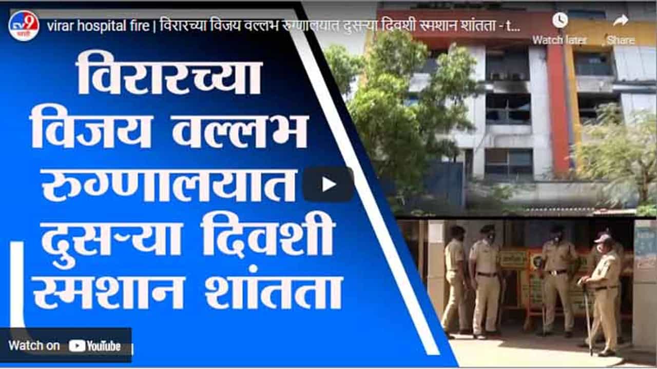 virar hospital fire | विरारच्या विजय वल्लभ रुग्णालयात दुसऱ्या दिवशी स्मशान शांतता