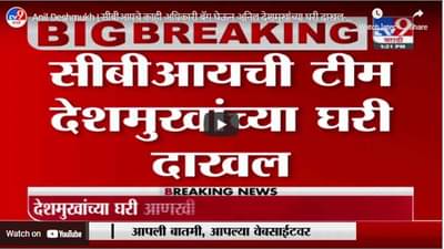 Anil Deshmukh | सीबीआयचे काही अधिकारी बॅग घेऊन अनिल देशमुखांच्या घरी दाखल