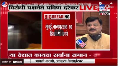 Pravin Darekar Live | गडबड आहे म्हणून तर एफआयआर दाखल केला, प्रविण दरेकरांचा संजय राऊतांना टोला
