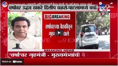 Anil Deshmukh | मुख्यमंत्री आणि गृहमंत्र्यांची बैठक संपली, थेट वर्षा बंगला, नागपूर, मुंबईतून LIVE