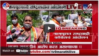 Breaking | नागपुरात राष्ट्रवादीचं CBIच्या तपासाविरोधात आंदोलन, आंदोलनकर्ते पोलिसांच्या ताब्यात