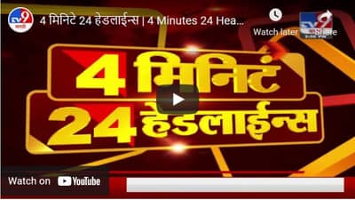 4 मिनिटे 24 हेडलाईन्स | 4 Minutes 24 Headlines | 3 PM | 24 April 2021
