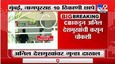 Anil Deshmukh Case | सीबीआय अधिकाऱ्यांकडून अनिल देशमुखांची 7.30 तासांपासून कसून चौकशी