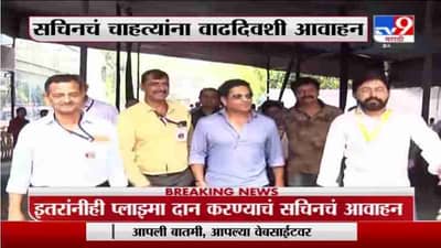 Sachin Tendulkar Birthday | सचिन तेंडुलकरचा आज वाढदिवस, वाढदिवसानिमित्त प्लाझ्मा दान करण्याचं आवाहन