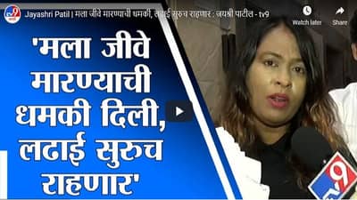 Jayashri Patil | मला जीवे मारण्याची धमकी, लढाई सुरुच राहणार : जयश्री पाटील