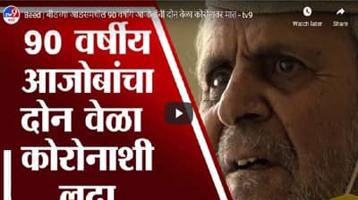 वय 90 वर्षीय आजोबांना 2 वेळा कोरोना, पण दोन्ही वेळा दिला यशस्वी लढा