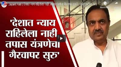 देशात न्याय राहिलेला नाही, तपास यंत्रणेचा गैरवापर सुरु- जयंत पाटील