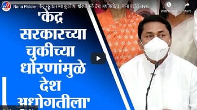 केंद्राच्या चुकांमुळे देश अधोगतीला, कोरोना लसीकरणावरुन नाना पटोलेंची टीका