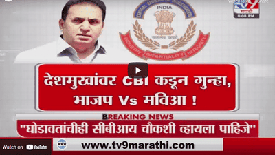 Special Report | अनिल देशमुख प्रकरणावरुन विरोधक-सत्ताधारी आमनेसामने