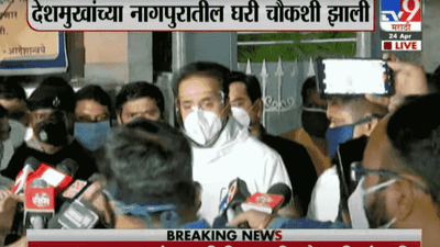 सीबीआयचा माजी गृहमंत्र्यांच्या घरावर छापा, तब्बल 11 तासांच्या चौकशीनंतर अनिल देशमुख यांची पहिली प्रतिक्रिया