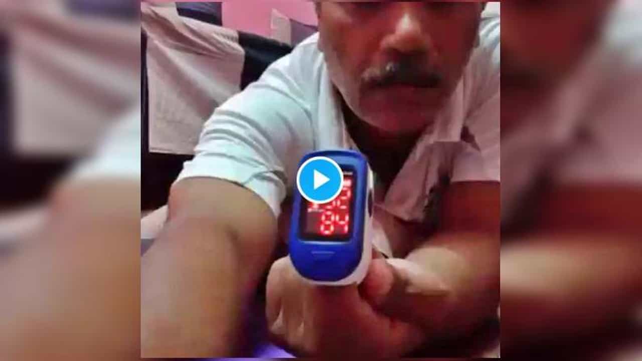 Video : ऑक्सिजनची पातळी कमी झाल्यास घाबरु नका, घरच्या घरी 1 मिनिटात हा उपाय करा