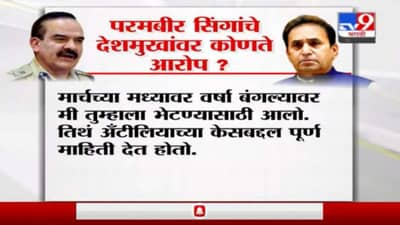 Special Report | अनिल देशमुख गोत्यात, परमबीर सिंगांचे नेमके आरोप काय?
