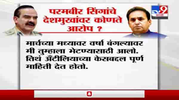 Special Report | अनिल देशमुख गोत्यात, परमबीर सिंगांचे नेमके आरोप काय?