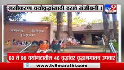 Special Report | वयोवृद्धांचीही कोरोनावर यशस्वी मात, कशी ते पाहाच...