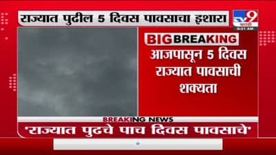 Breaking | राज्यात पुढील 5 दिवस पावसाचा इशारा, मध्य महाराष्ट्र, कोकणालाही पावसाचा इशारा