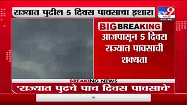 Breaking | राज्यात पुढील 5 दिवस पावसाचा इशारा, मध्य महाराष्ट्र, कोकणालाही पावसाचा इशारा