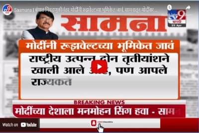 बंगाल निवडणुकीनंतर मोदींनी रुझवेल्टच्या भूमिकेत जावं, देशाला मनमोहन सिंग हवे : संजय राऊत