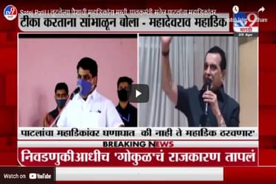 Satej Patil | गोकुळच्या लुटलेल्या पैशाची महाडिकांना मस्ती, सतेज पाटलांचा घणाघाती हल्ला