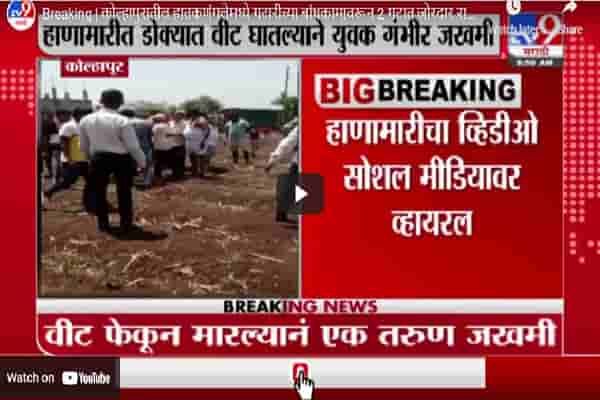 Breaking | कोल्हापुरातील हातकणंगलेमध्ये गटारीच्या बांधकामावरून 2 गटात तुफान राडा