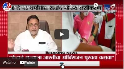 Nawab Malik | राज्यात नागरिकांचं मोफत लसीकरण होणार, मंत्री नवाब मलिक यांची माहिती