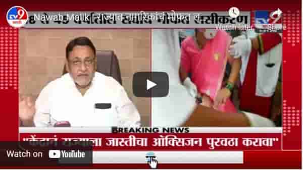 Nawab Malik | राज्यात नागरिकांचं मोफत लसीकरण होणार, मंत्री नवाब मलिक यांची माहिती
