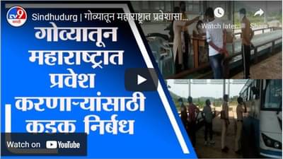 Sindhudurg | गोव्यातून महाराष्ट्रात प्रवेशासाठी आजपासून कडक निर्बंध लागू