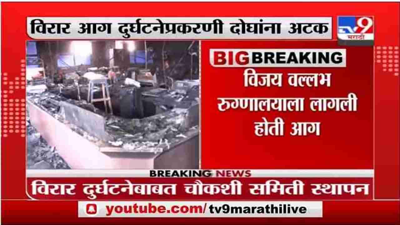 Virar Hospital Fire | विरार आग दुर्घटना प्रकरणात रुग्णालयातील दोन व्यवस्थापकांना अटक