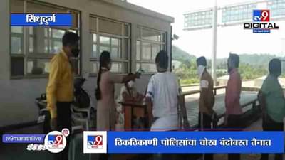 Sindhudurg | गोव्यातून महाराष्ट्रात प्रवेशासाठी आजपासून कडक निर्बंध लागू