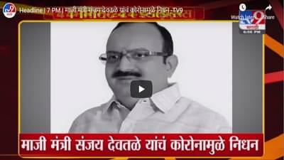 माजी मंत्री संजय देवतळे यांचं कोरोनामुळे निधन, राज्यात कोठे काय घडलं?