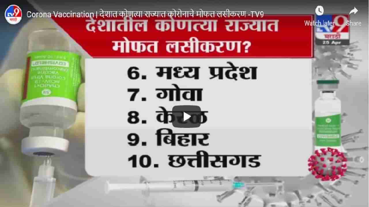 Corona Vaccination | देशात कोणत्या राज्यात मोफत लसीकरण, जाणून घ्या संपूर्ण माहिती