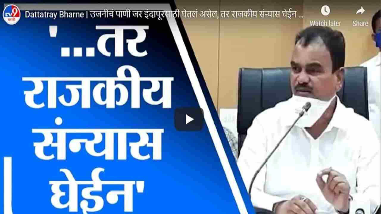 Dattatray Bharne | उजनीचं पाणी जर इंदापूरसाठी घेतलं असेल, तर राजकीय संन्यास घेईन : दत्ता भरणे