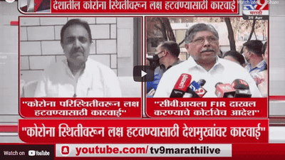 Special Report | अनिल देशमुखांवरील सीबीआयच्या कारवाईवरुन महाराष्ट्रातले राजकारण तापलं