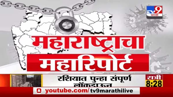Maharashtra Corona Update | महाराष्ट्रातील कोरोनाचा महारिपोर्ट