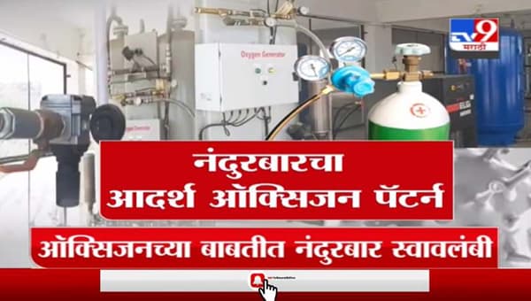 Special Report | हवेपासून ऑक्सिजन निर्मिती करणाऱ्या नंदुरबार पॅर्टन ची राज्यात सर्वत्र चर्चा