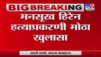 Mansukh Hiren Case | मनसुख हिरेन हत्याप्रकरणी मोठा खुलासा, मृतदेहावरील रुमाल सचिन वाझेनी खरेदी केल्याची माहिती