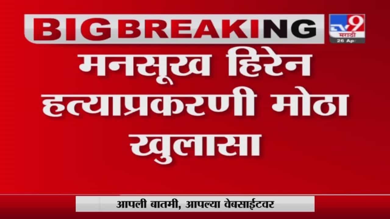 Mansukh Hiren Case | मनसुख हिरेन हत्याप्रकरणी मोठा खुलासा, मृतदेहावरील रुमाल सचिन वाझेनी खरेदी केल्याची माहिती