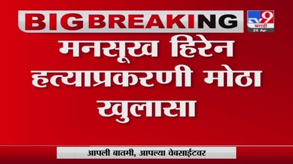 Mansukh Hiren Case | मनसुख हिरेन हत्याप्रकरणी मोठा खुलासा, मृतदेहावरील रुमाल सचिन वाझेनी खरेदी केल्याची माहिती